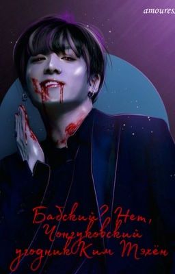 Бабский? Нет, Чонгуковский угодник Ким Тэхён.