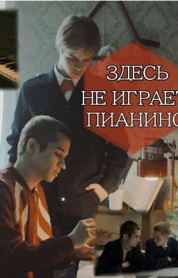 Здесь не играет пианино.