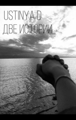 Две истории