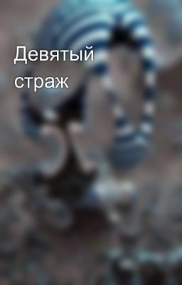 Девятый страж