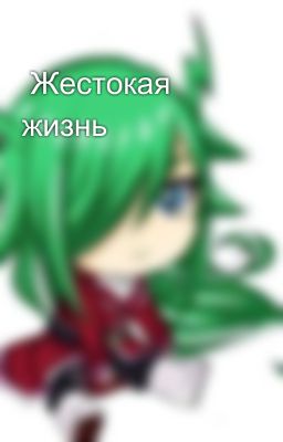  Жестокая жизнь