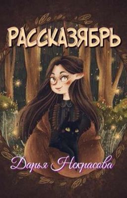 Рассказябрь