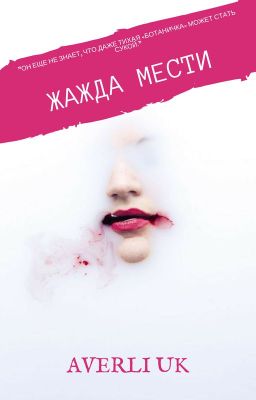 Жажда мести