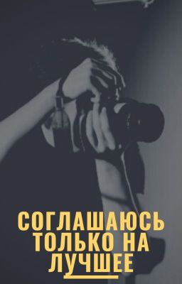 Соглашаюсь только на лучшее