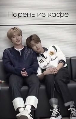 Парень из кафе