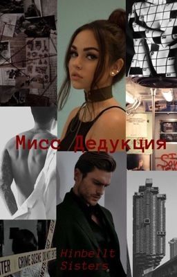 Мисс Дедукция