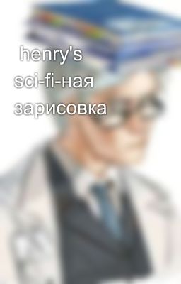 henry's sci-fi-ная зарисовка