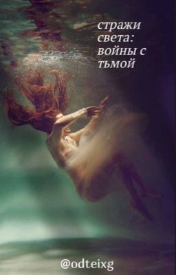 стражи света: войны с тьмой