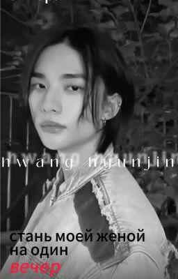 стань моей женой на один вечер