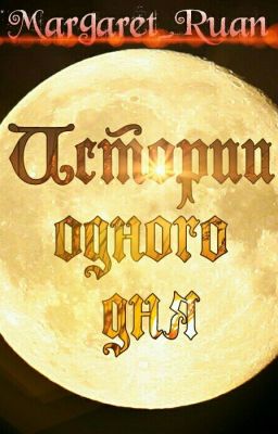 Истории одного дня