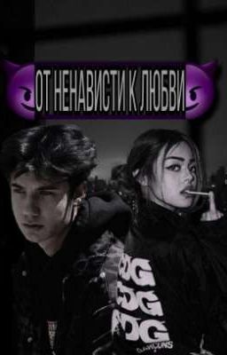 От ненависти к любви💔