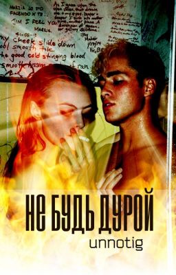 Не будь дурой