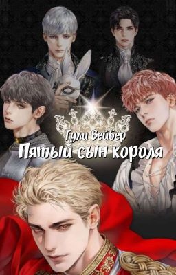 Пятый сын короля.