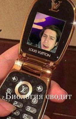 Биология сводит 