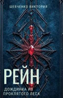 Рейн. Дождинка из проклятого леса