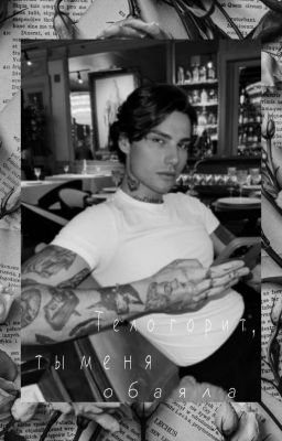 Тело горит, ты меня обаяла