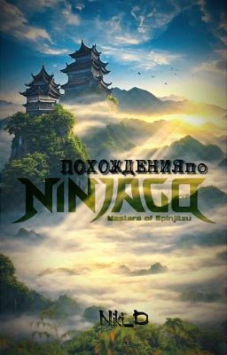 Похождения по Ниндзяго
