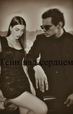 Тени над сердцем