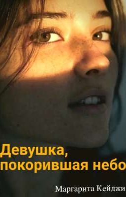 Девушка, покорившая небо