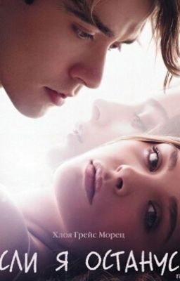 Если я останусь