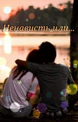 Ненависть или...