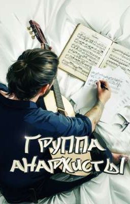 группа анархисты