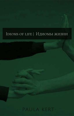 Idioms of life | Идиомы жизни
