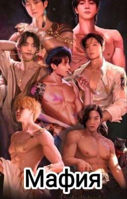 Мафия 