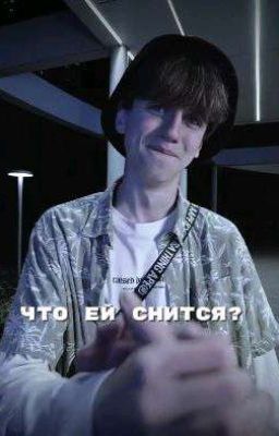 что ей снится?// Маля.