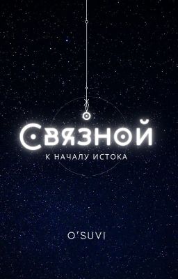 Связной