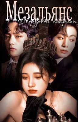 Мезальянс 