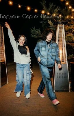 Бордель Сергея Пешкова