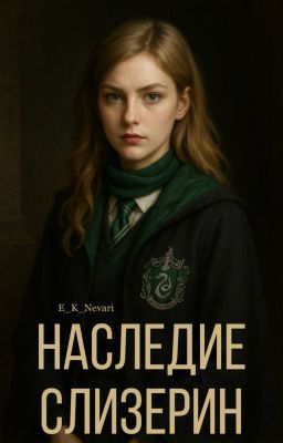 Наследие Слизерин