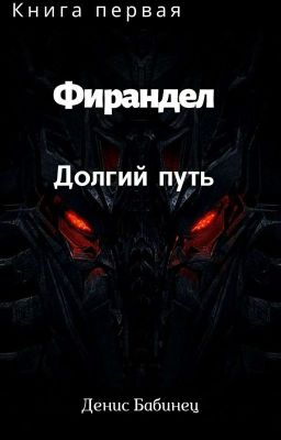 Фирандел. Долгий путь