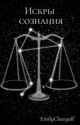 Искры сознания