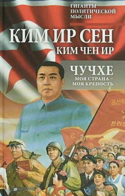 Чучхе. Моя страна - моя крепость