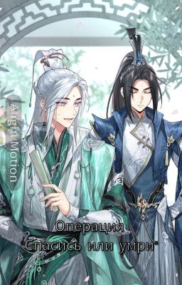 Операция "Спасись или умри" {ЗАМАРОЖЕН}