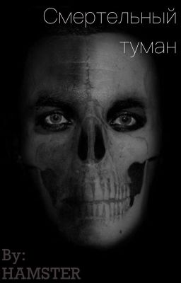 Смертельный туман