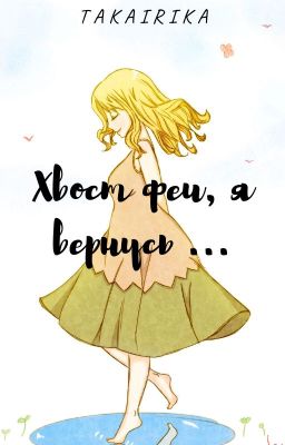 Хвост феи, я вернусь.....