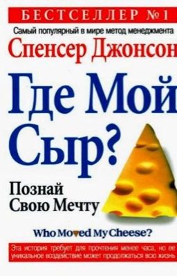Где мой сыр