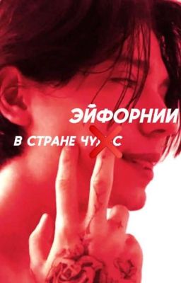 в стране эйфорнии( закончен)