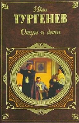 Тургенев "Отцы и дети" (краткое содержание)