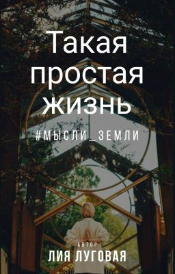 Такая простая жизнь
