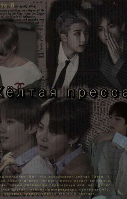 Жёлтая пресса