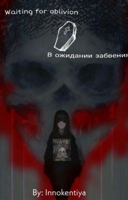 В ожидании забвения.