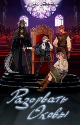 Разорвать Оковы I