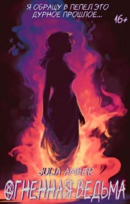 Огненная Ведьма