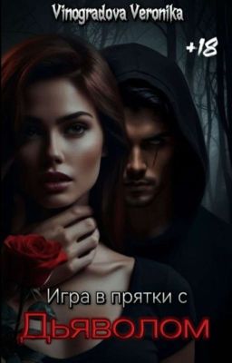 Игра в прятки с Дьяволом