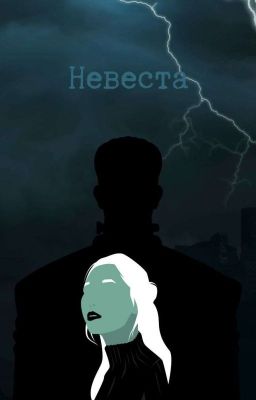 Невеста