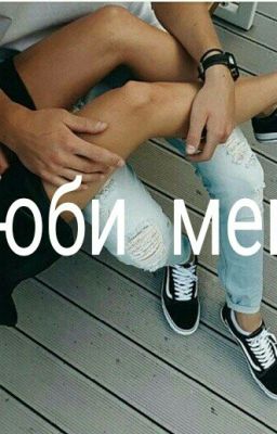 Люби меня
